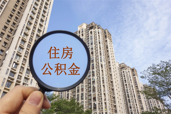 广西公积金取（最新取住房公积金流程）