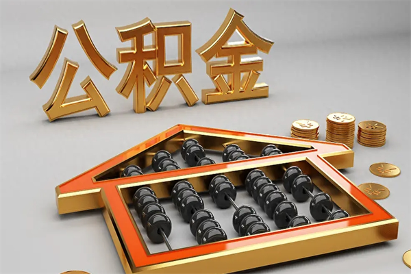 广西离职公积金怎么取来啊（离职公积金提取步骤）