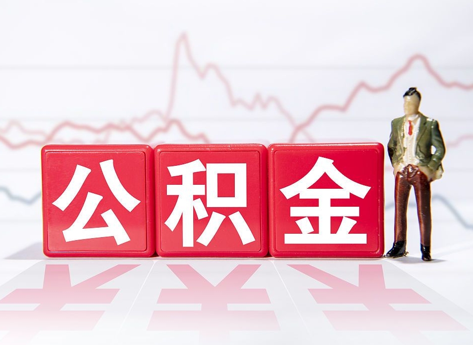 广西封存公积金取出证件（住房公积金封存提取需要什么材料）