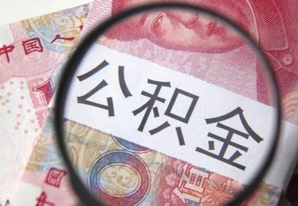 广西代提公积金（公积金代提取需要什么手续）