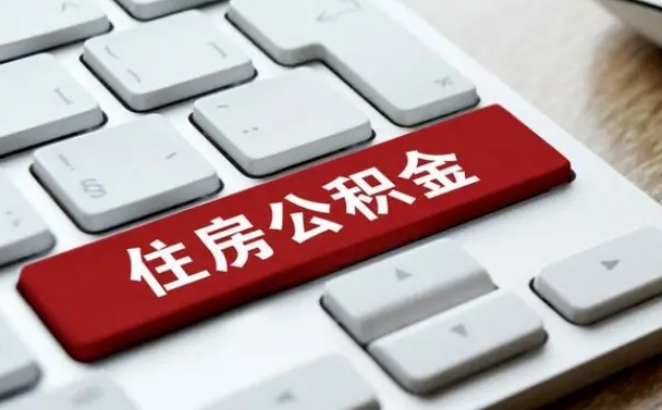 广西在职员工公积金如何代取（住房公积金个人怎么提取代办）