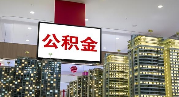 广西离开取出公积金（离开城市公积金提取）